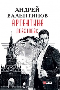 Книга Аргентина. Лейхтвейс Книга Аргентина. Лейхтвейс