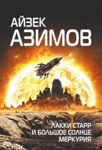 Книга Лакки Старр и большое солнце Меркурия Книга Лакки Старр и большое солнце Меркурия