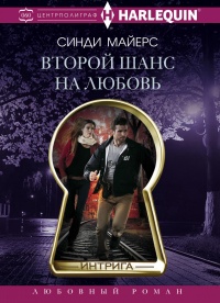 Книга Второй шанс на любовь Книга Второй шанс на любовь