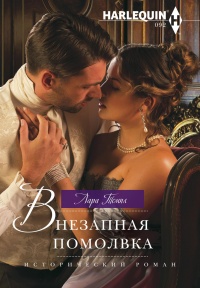 Книга Внезапная помолвка Книга Внезапная помолвка