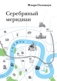 Книга Серебряный меридиан Книга Серебряный меридиан