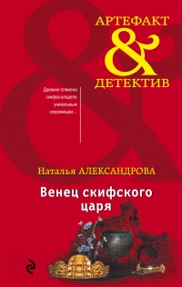 Книга Венец скифского царя Книга Венец скифского царя