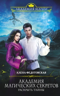 Книга Академия магических секретов. Раскрыть тайны Книга Академия магических секретов. Раскрыть тайны