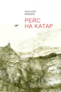 Книга Рейс на Катар (сборник) Книга Рейс на Катар (сборник)