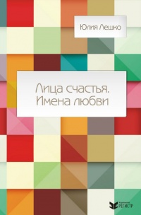 Книга Лица счастья. Имена любви Книга Лица счастья. Имена любви
