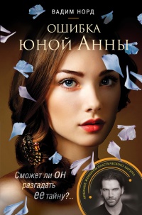 Книга Ошибка юной Анны Книга Ошибка юной Анны