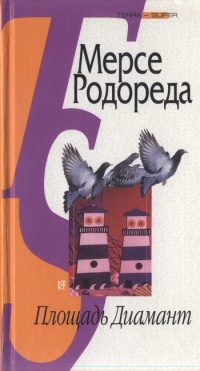 Книга Площадь Диамант Книга Площадь Диамант