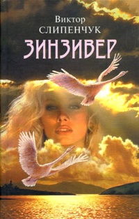 Книга Зинзивер Книга Зинзивер