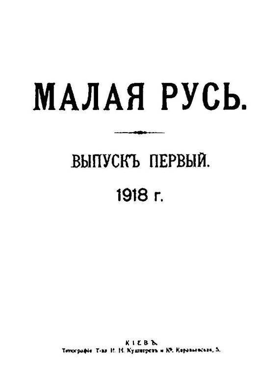 Иллюстрация к книге — Происхождение славянских наций. Домодерные идентичности в Украине и России [i_087.jpg]