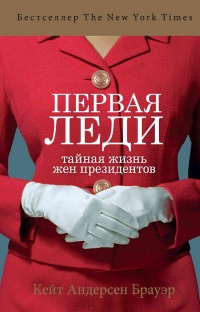 Книга Первая леди. Тайная жизнь жен президентов Книга Первая леди. Тайная жизнь жен президентов
