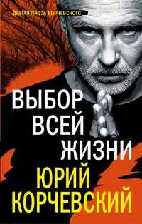 Книга Выбор всей жизни Книга Выбор всей жизни