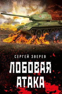 Книга Лобовая атака Книга Лобовая атака