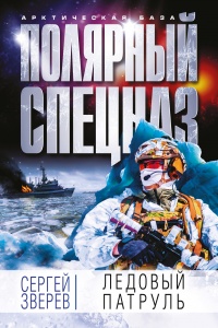 Книга Ледовый патруль Книга Ледовый патруль