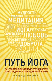 Книга Путь йога. 365 советов по развитию осознанности и сострадания в повседневной жизни Книга Путь йога. 365 советов по развитию осознанности и сострадания в повседневной жизни