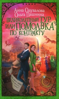 Книга Великолепный тур, или Помолвка по контракту Книга Великолепный тур, или Помолвка по контракту