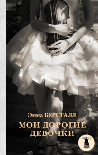 Книга Мои дорогие девочки Книга Мои дорогие девочки