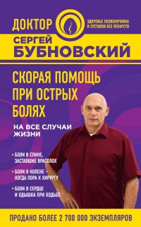 Книга Скорая помощь при острых болях. На все случаи жизни Книга Скорая помощь при острых болях. На все случаи жизни