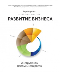 Книга Развитие бизнеса: инструменты прибыльного роста Книга Развитие бизнеса: инструменты прибыльного роста