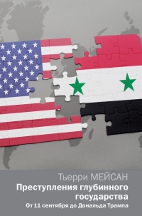 Книга Преступления глубинного государства. От 11 сентября до Дональда Трампа Книга Преступления глубинного государства. От 11 сентября до Дональда Трампа