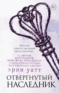 Книга Отвергнутый наследник Книга Отвергнутый наследник