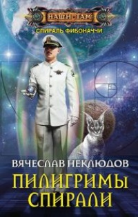 Книга Пилигримы спирали Книга Пилигримы спирали