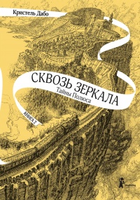 Книга Тайны Полюса Книга Тайны Полюса