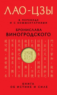Книга Книга об истине и силе. В переводе и с комментариями Б. Виногродского Книга Книга об истине и силе. В переводе и с комментариями Б. Виногродского