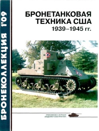 Книга Бронетанковая техника США 1939—1945 гг. Книга Бронетанковая техника США 1939—1945 гг.