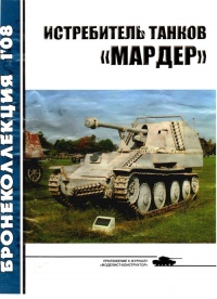 Книга Истребитель танков «Мардер» Книга Истребитель танков «Мардер»
