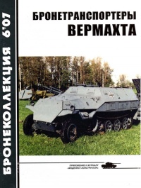 Книга Бронетранспортеры Вермахта Книга Бронетранспортеры Вермахта