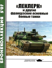 Книга «Леклерк» и другие французские основные боевые танки Книга «Леклерк» и другие французские основные боевые танки