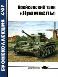 Книга Крейсерский танк «Кромвель» Книга Крейсерский танк «Кромвель»