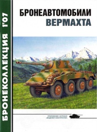 Книга Бронеавтомобили вермахта Книга Бронеавтомобили вермахта