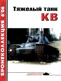 Книга Тяжёлый танк КВ. Часть 1 Книга Тяжёлый танк КВ. Часть 1