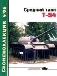 Книга Средний танк Т-54 Книга Средний танк Т-54