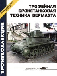 Книга Трофейная бронетанковая техника Вермахта