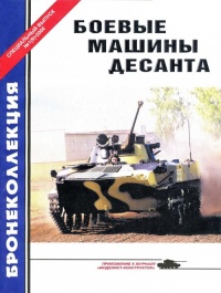 Книга Боевые машины десанта Книга Боевые машины десанта