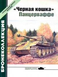 Книга «Черная кошка» Панцерваффе Книга «Черная кошка» Панцерваффе