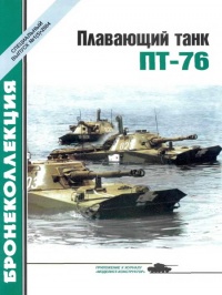 Книга Плавающий танк ПТ-76 Книга Плавающий танк ПТ-76