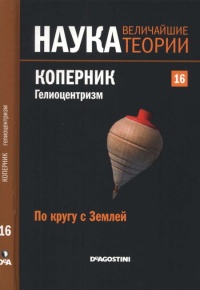 Книга По кругу с Землей. Коперник. Гелиоцентризм. Книга По кругу с Землей. Коперник. Гелиоцентризм.