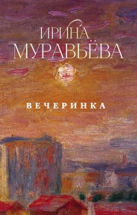 Книга Вечеринка Книга Вечеринка