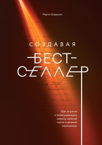 Книга Создавая бестселлер. Шаг за шагом к захватывающему сюжету, сильной сцене и цельной композиции Книга Создавая бестселлер. Шаг за шагом к захватывающему сюжету, сильной сцене и цельной композиции