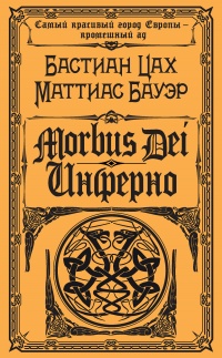 Книга Morbus Dei. Инферно Книга Morbus Dei. Инферно