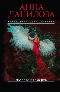 Книга Любовь насмерть Книга Любовь насмерть
