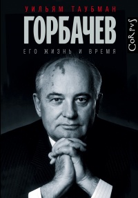 Книга Горбачев. Его жизнь и время Книга Горбачев. Его жизнь и время