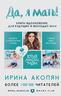 Книга Да, я мать! Секреты активного материнства Книга Да, я мать! Секреты активного материнства
