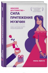 Книга Женское достоинство - сила притяжения мужчин Книга Женское достоинство - сила притяжения мужчин