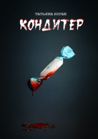 Книга Кондитер Книга Кондитер