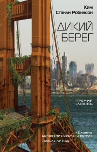 Книга Дикий берег Книга Дикий берег