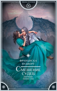 Книга Смешение судеб. Дневник моего сна Книга Смешение судеб. Дневник моего сна